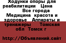 Ходунки опоры для реабилитации › Цена ­ 1 900 - Все города Медицина, красота и здоровье » Аппараты и тренажеры   . Томская обл.,Томск г.